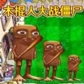植物大战僵尸外国山海经游戏