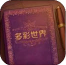 彩色世界小游戏