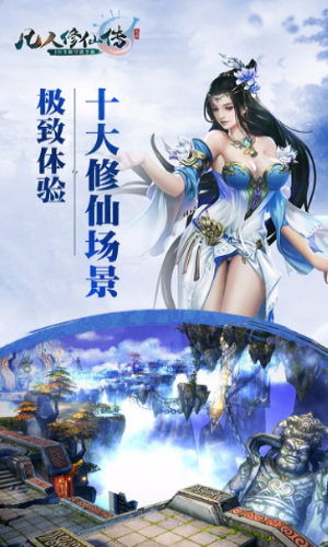 凡人修仙传游戏免费最新版