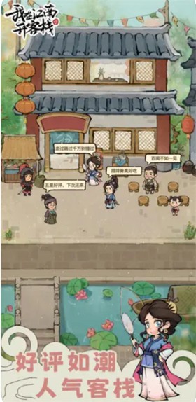 我在江南开客栈小游戏