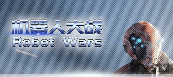 机器人大战robotwars游戏
