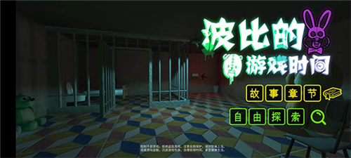 波比的游戏时间第一章攻略2