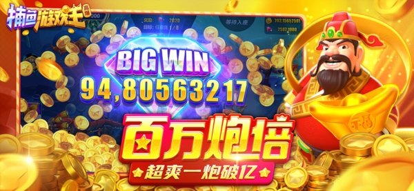 捕鱼游戏王2021旧版本