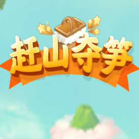 赶山夺笋抖音小游戏