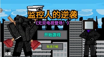 监控人的逆袭游戏无敌版