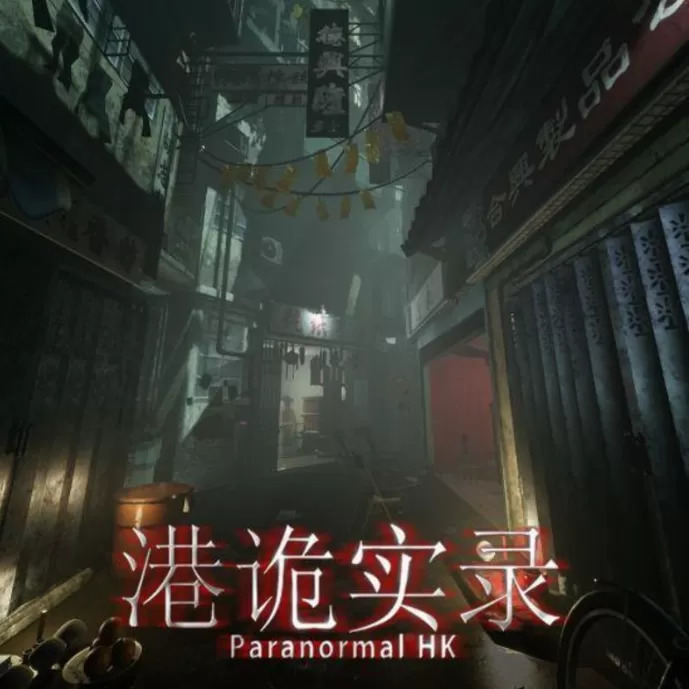 港诡实录游戏官方正版
