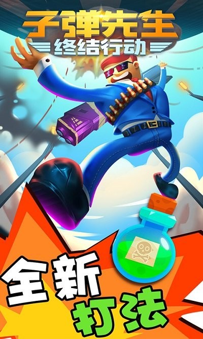 子弹先生终结行动游戏