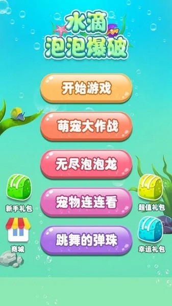 水滴泡泡爆破游戏最新版