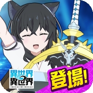 异世界&infin;异世界游戏官方正版