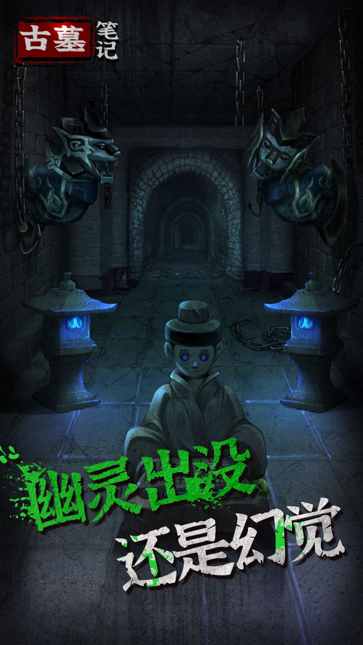 古墓笔记游戏手机版