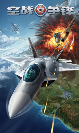 空战争锋小米游戏