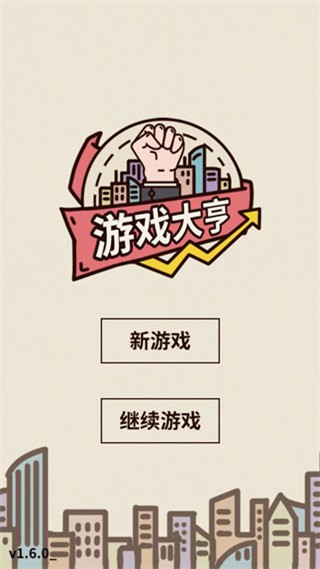 游戏大亨