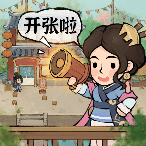 我在江南开客栈小游戏