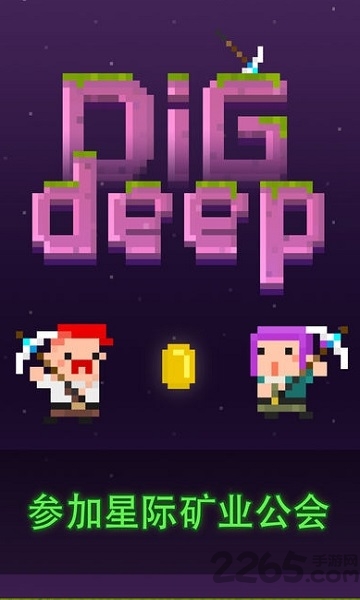 digdeep挖矿游戏