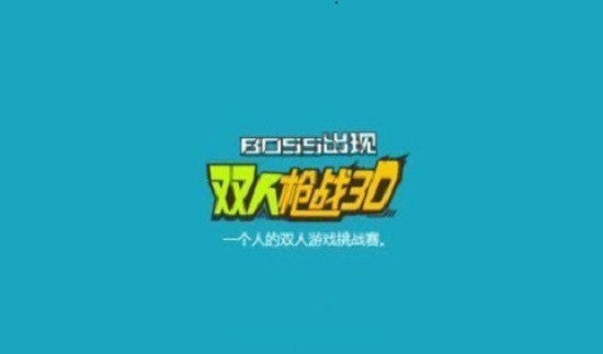 双人枪战3d破解版游戏(内置菜单)最新官网版 双人枪战3d破解版游戏(内置菜单)最新官网版