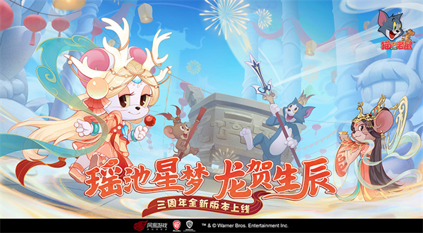 猫和老鼠云游戏