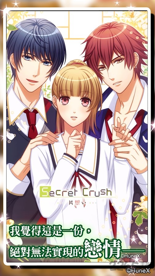 secretcrush游戏