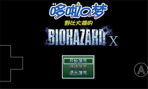 大雄的生化危机游戏