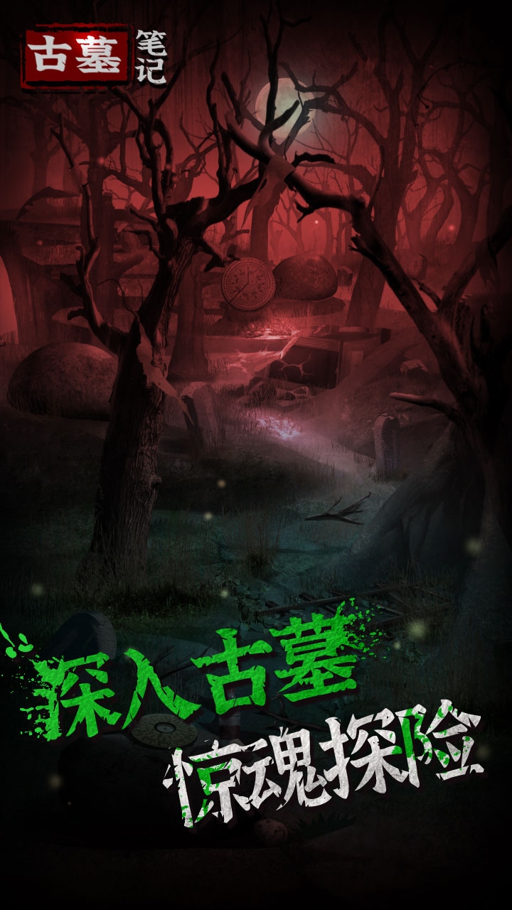 古墓笔记游戏手机版