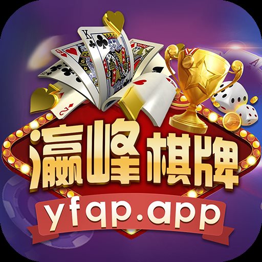 瀛峰棋牌app