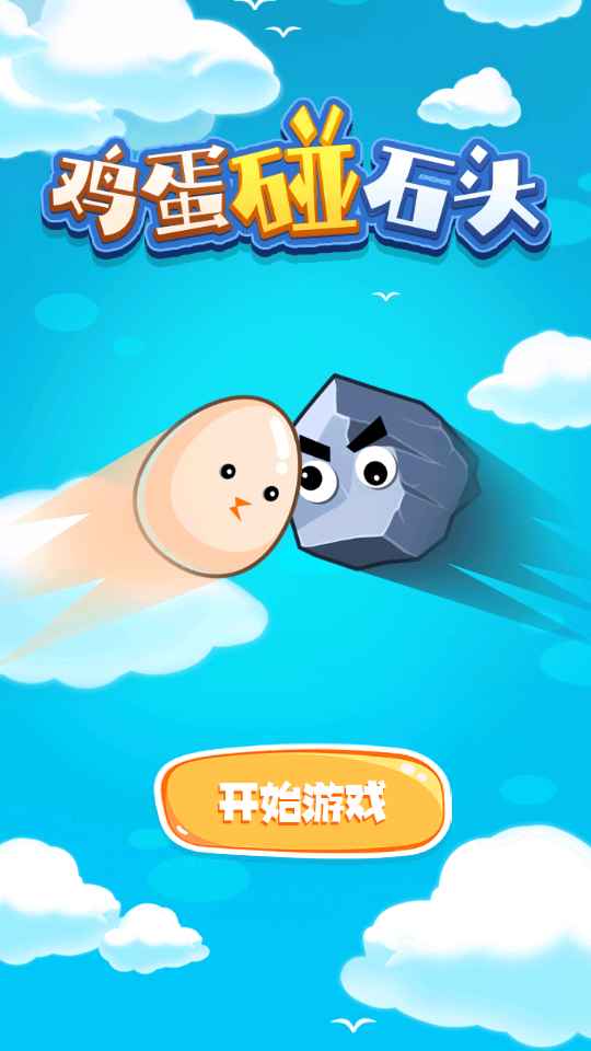鸡蛋碰石头