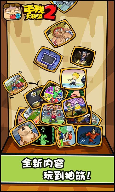 手残大联盟2最新版
