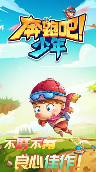 奔跑吧少年9游版