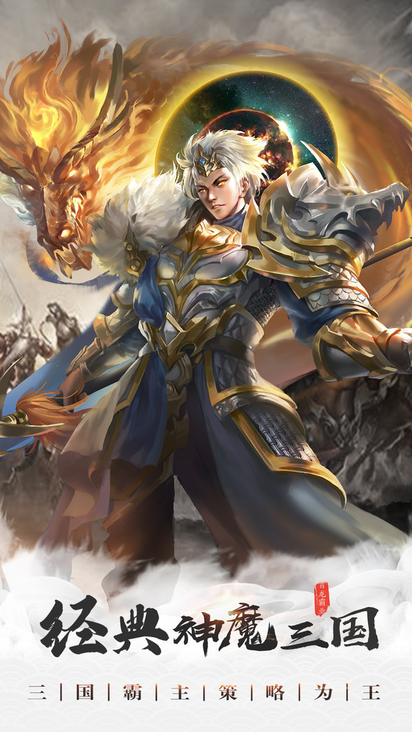 放置三国百龙霸业破解版