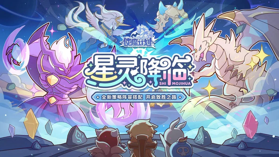 使魔计划最新版