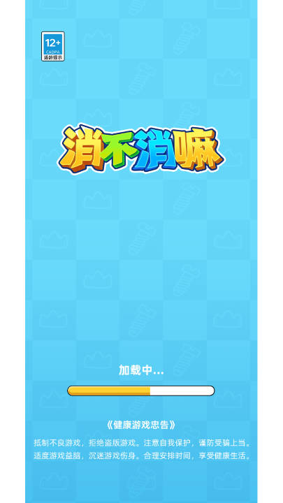 消不消嘛