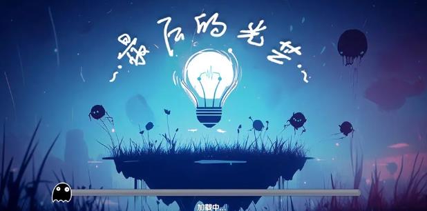 最后的光芒